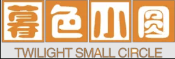 暮色小园